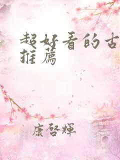 超好看的古装剧推荐