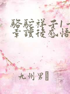 骆驼祥子1一3章读后感悟