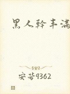 黑人干丰满少妇