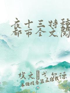 夜十三特种兵在都市全文阅读杨洛后续