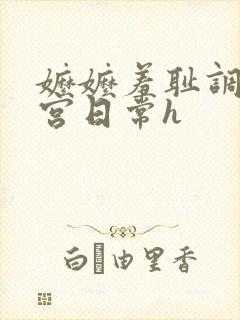 嬷嬷羞耻调教后宫日常h