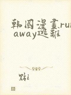 韩国漫画run away逃离