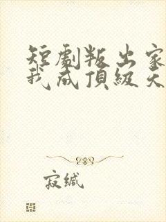 短剧叛出家门后我成顶级天后