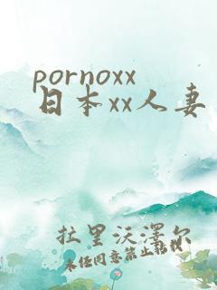 pornoxx日本xx人妻