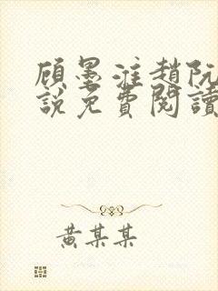 顾墨淮赵阮音小说免费阅读最新章节