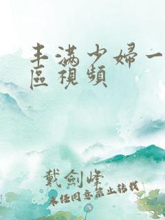 丰满少妇一区二区视频