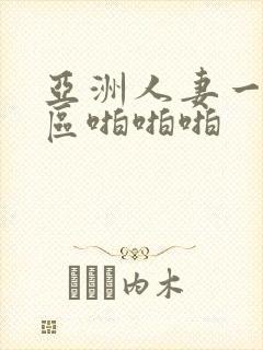 亚洲人妻一区二区啪啪啪