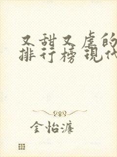 又甜又虐的小说排行榜 现代言情