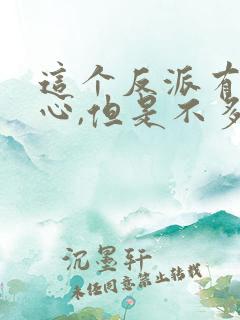 这个反派有点良心,但是不多人物介绍