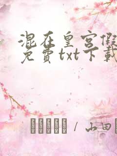 混在皇宫假太监免费txt下载