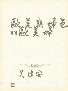 欧美熟妇色xxxx欧美妇