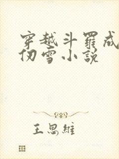 穿越斗罗成为千仞雪小说