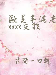 欧美丰满老妇xxxxx交牲