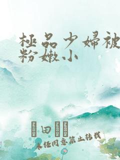 极品少妇被扒开粉嫩小