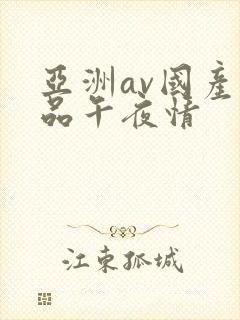 亚洲av国产精品午夜情