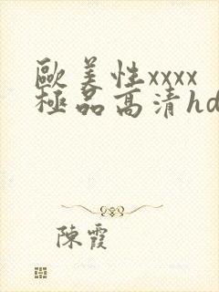 欧美性xxxx极品高清hd