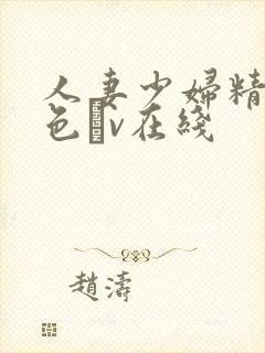 人妻少妇精品性色αv在线