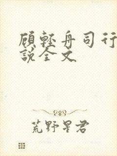 顾轻舟司行霈小说全文