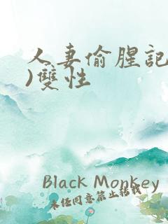 人妻偷腥记(h)双性