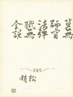 全职法师莫凡小说无弹窗无广告