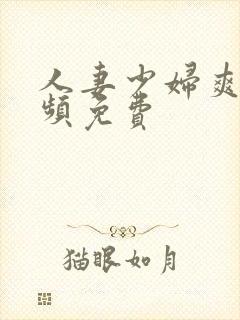 人妻少妇爽啊视频免费