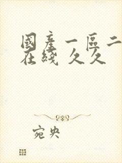 国产一区二区 在线 久久