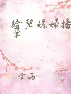 给儿媳妇播种怀孕