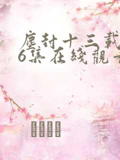 尘封十三载第36集在线观看免费完整版