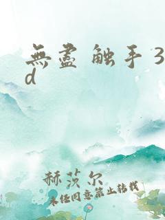 无尽 触手 3d