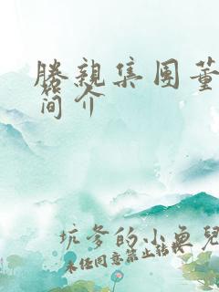 胜亲集团董事长简介