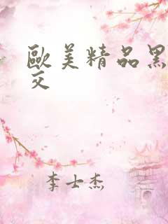 欧美精品黑人猛交