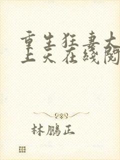 重生狂妻大佬宠上天在线阅读