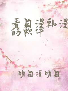 看日漫韩漫漫画的软件