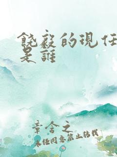 饶毅的现任妻子是谁