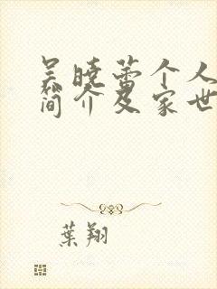 吴晓蕾个人资料简介及家世