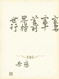 世界首富家族排行榜前十名