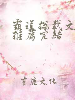 霸道总裁文甜宠推荐完结