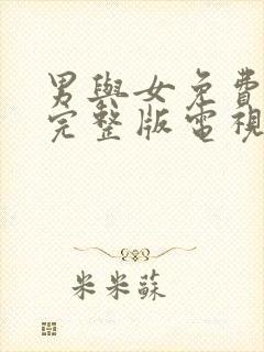 男与女免费观看完整版电视剧高清