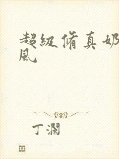 超级修真奶爸秦风