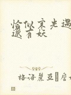 恰似寒光遇骄阳邋有妖