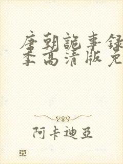 唐朝诡事录第一季高清版免费