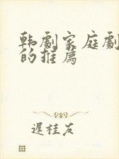 韩剧家庭剧好看的推荐