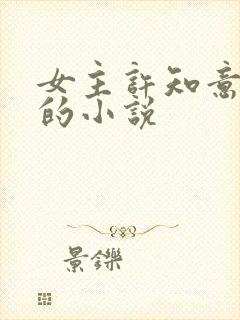 女主许知意裴珩的小说