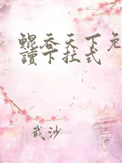 鲲吞天下免费阅读下拉式