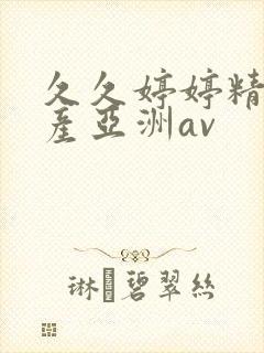 久久婷婷精品国产亚洲av