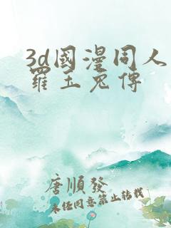 3d国漫同人斗罗玉兔传