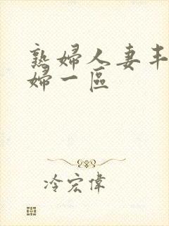 熟妇人妻丰满少妇一区