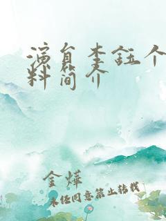 演员李钰个人资料简介