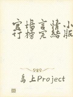 官场言情小说排行榜完结版前十名