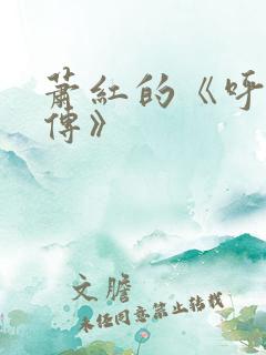 萧红的《呼兰河传》